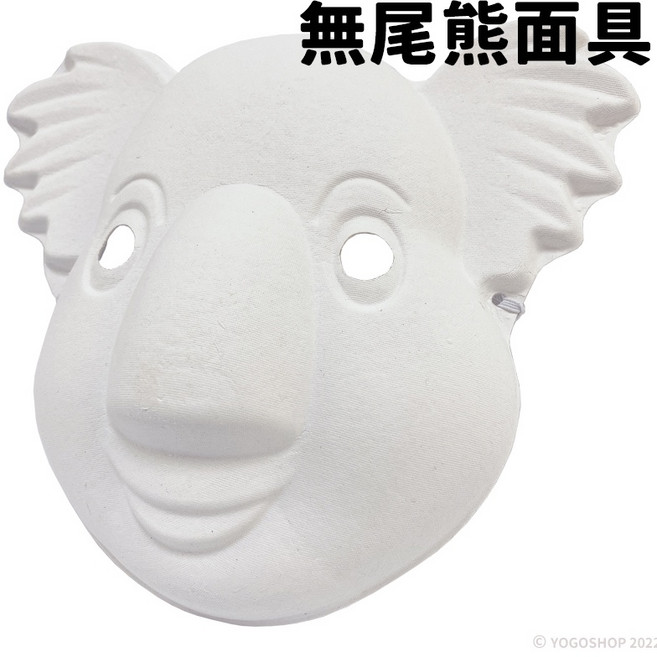 無尾熊面具 空白DIY紙面具 兒童彩繪 萬聖節舞會動物面具 附鬆緊帶, 白色, 1個