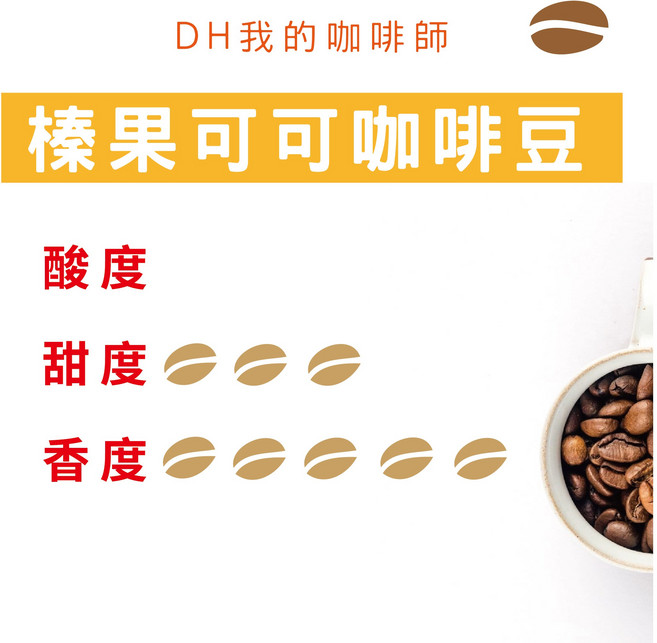DH咖啡 榛果可可咖啡豆 - 香醇濃郁 多層次味蕾享受, 450g, 1個, 全豆咖啡(未研磨)