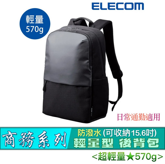 ELECOM 超輕量防潑水商務後背包 (BM-BPLTBK/570g)