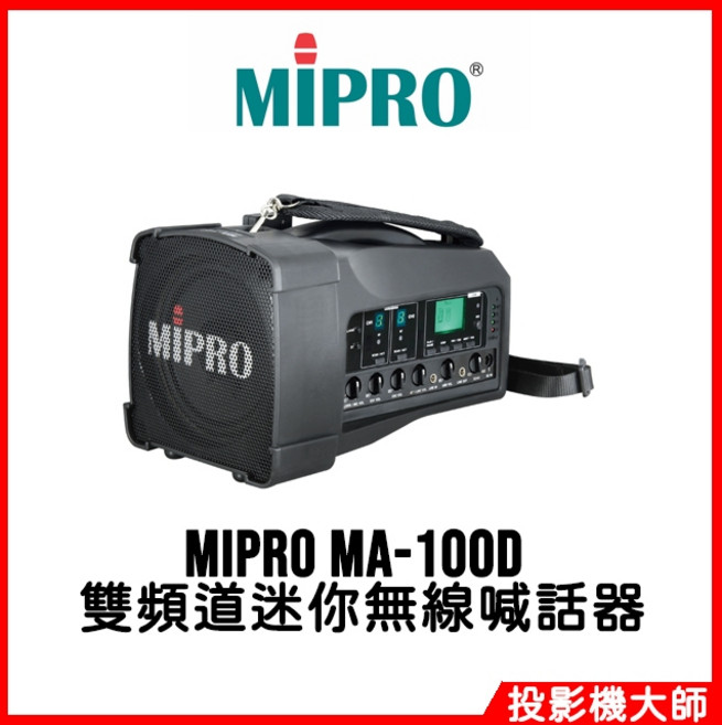 MIPRO MA-100D 雙頻道迷你無線喊話器 - 輕巧便攜,無線擴音首選, 單手握+頭戴式+發射器