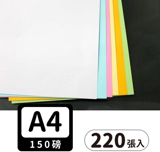 A4書面紙 150磅模造紙 220張入 海報紙 21cm x 29.7cm, 白色