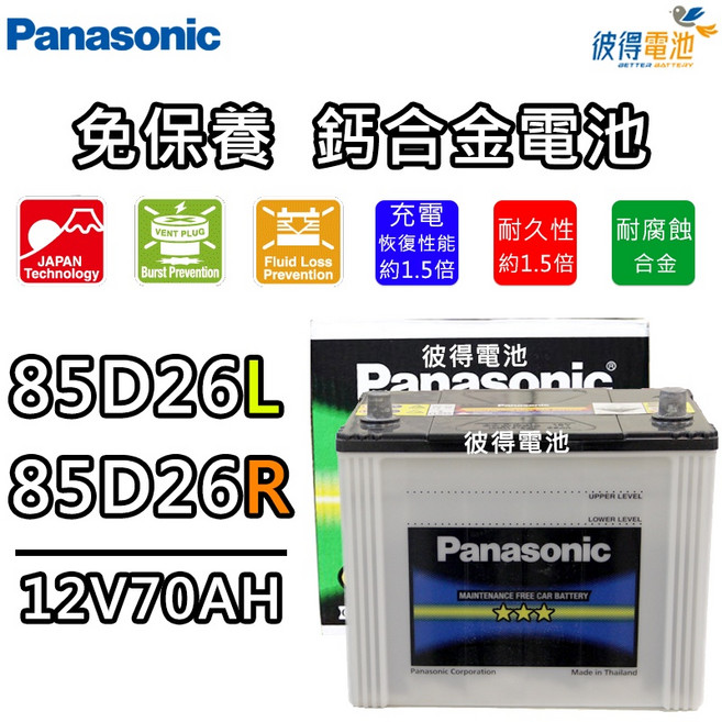 Panasonic 85D26L 85D26R免保養鈣合金汽車電瓶, 1個
