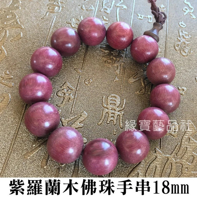 緣寶翡翠 紫羅蘭木珠佛珠 平安吊飾, 手串 18mm, 1個