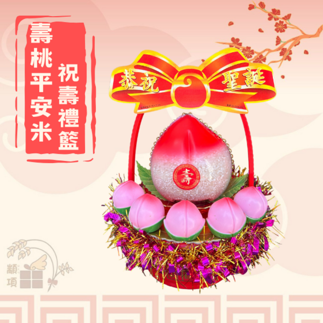 壽桃平安米祝壽禮籃 健康長壽 平安吉祥, 1個