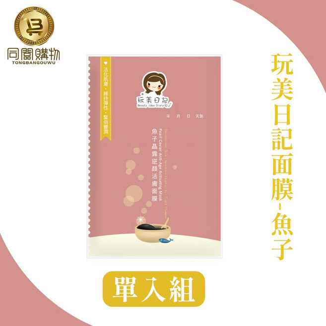 玩美日記 魚子晶露逆顏活膚面膜 深層滋潤 活化肌膚 緊緻毛孔 提亮膚色, 1入, 1個