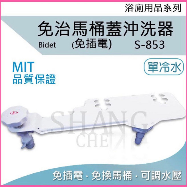 金鐘 雙噴免治馬桶沖洗器 S-853, X