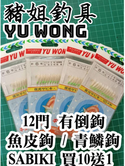 YU WONG 青鱗鉤有倒鉤魚皮鉤 SABIKI 魚皮串鉤 青麟魚 竹筴魚 紅尾冬 假餌, 1個, 12, 9 號