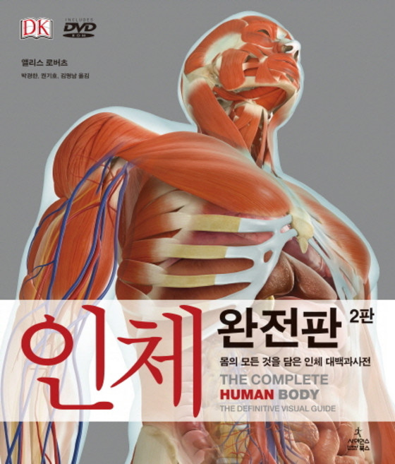 ScienceBooks 人體完全版:收錄人體所有資訊的人體大百科全書, 艾莉絲·羅伯茲 著/朴慶漢,權奇鎬,金明南 合譯