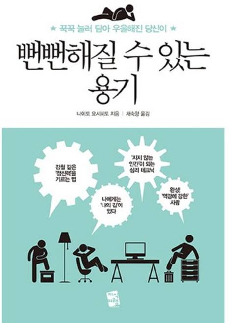 JisikYeohaeg 厚臉皮的勇氣:獻給強忍一切而變得憂鬱的你, 內藤誼人 著/蔡淑香 譯