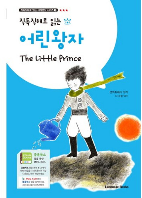 Language Books 直讀直解閱讀小王子 The Little Prince, 無