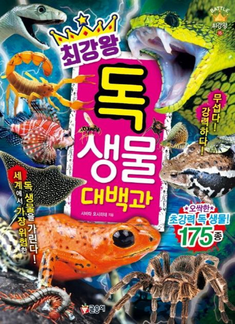 GLSONGI 最強王 毒生物大百科, 15冊, 柴田佳秀