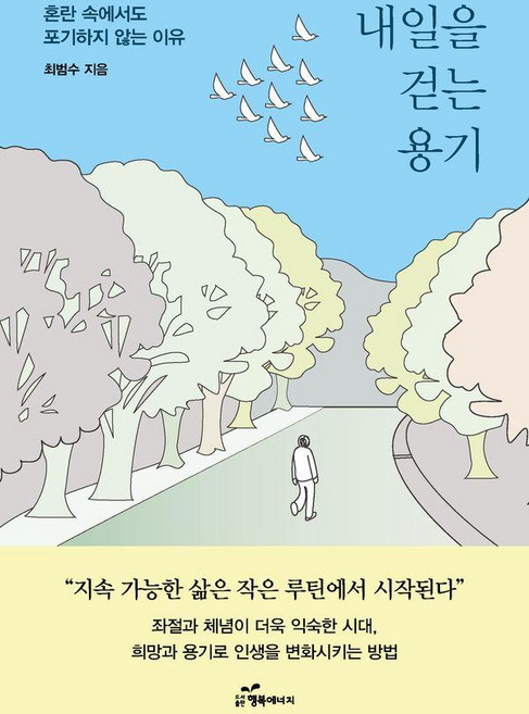 韓國 Happybook 走向明天的勇氣:在混亂中也不放棄的理由, 崔範洙(作者), 「明天行走的勇氣」, 崔範洙