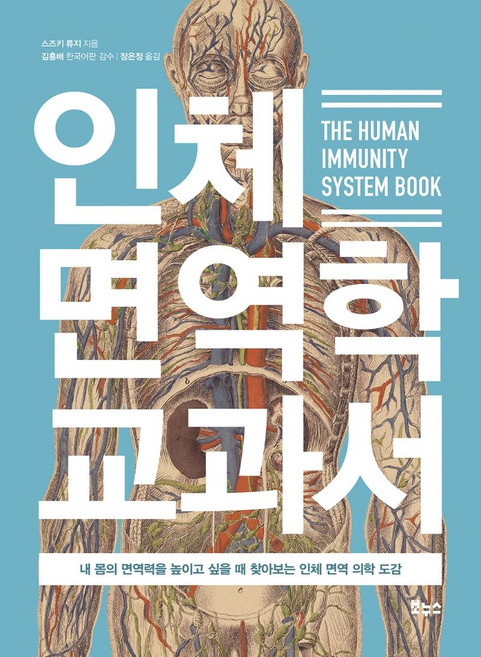 Bonuseu 人體免疫學教科書 : 想要提升身體免疫力時閱讀的人體免疫醫學圖鑑, 鈴木龍治