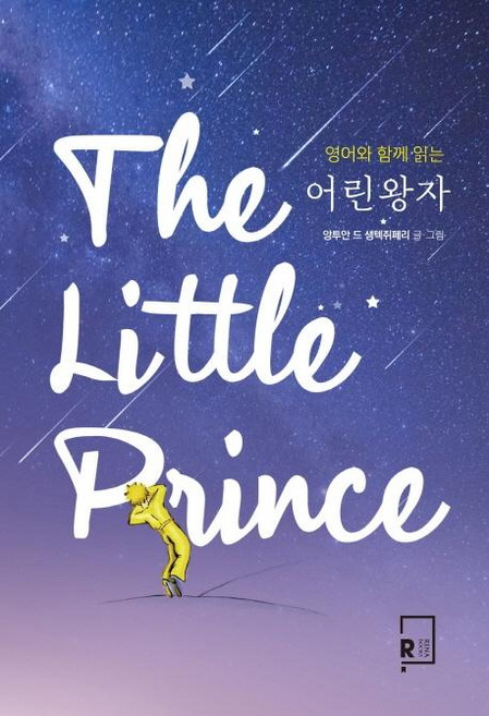 RinaBooks 與英文一起讀的小王子(The Little Prince), 無