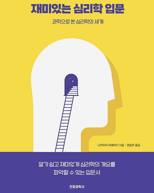 SWave 有趣的心理學入門:從科學角度看心理學的世界, 中村希明
