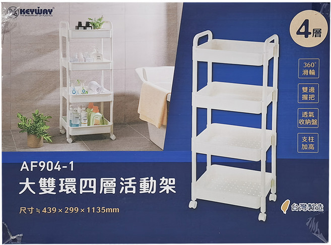 KEYWAY 聯府 大雙環四層活動架, 白色, 1個