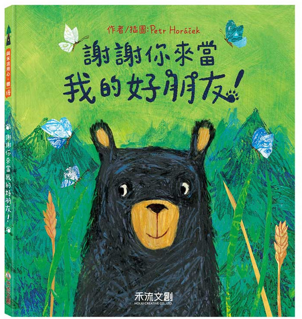 謝謝你來當我的好朋友, 與禾流用心‧體繪, 禾流文創, 1本