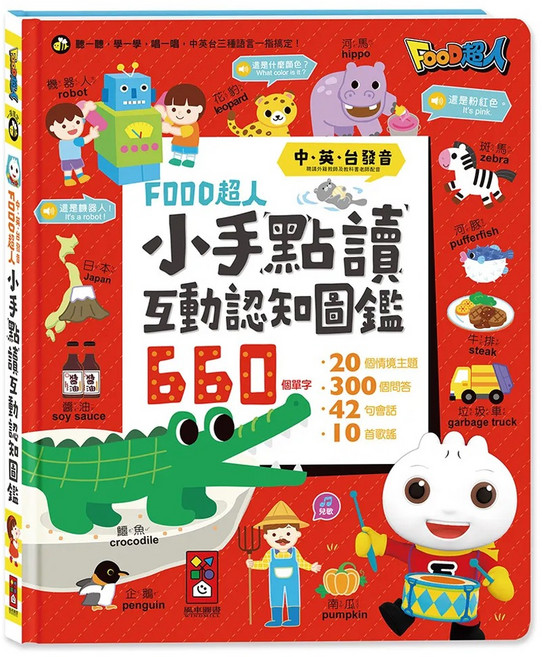 風車圖書 小手點讀互動認知圖鑑 新版 中英台發音 1本, FOOD超人