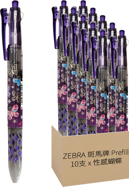 ZEBRA 斑馬牌 Prefill 換芯筆四色筆桿, 性感蝴蝶, 10支
