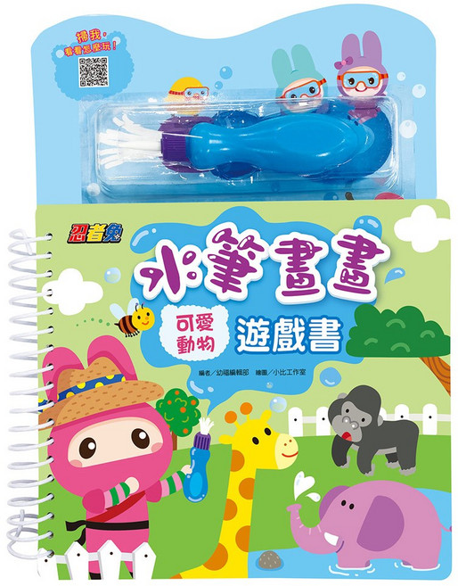 忍者兔 水筆畫畫遊戲書:可愛動物 6085-29 3歲以上