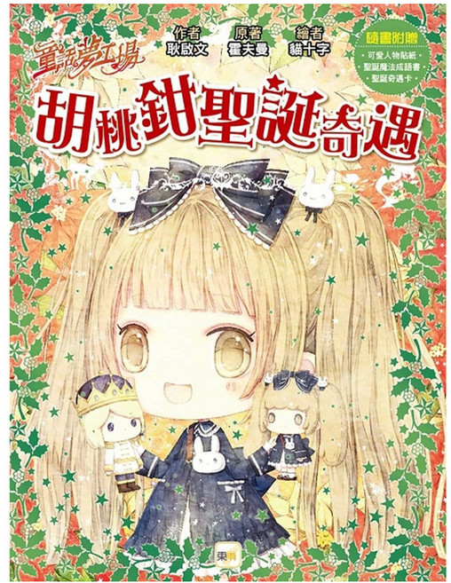 胡桃鉗聖誕奇遇, 平裝書