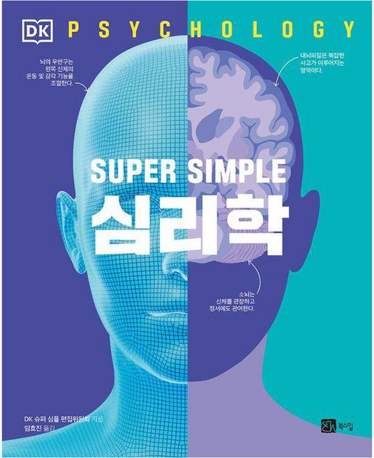 BOOKSHILL SUPER SIMPLE 心理學, DK 超簡單編輯委員會