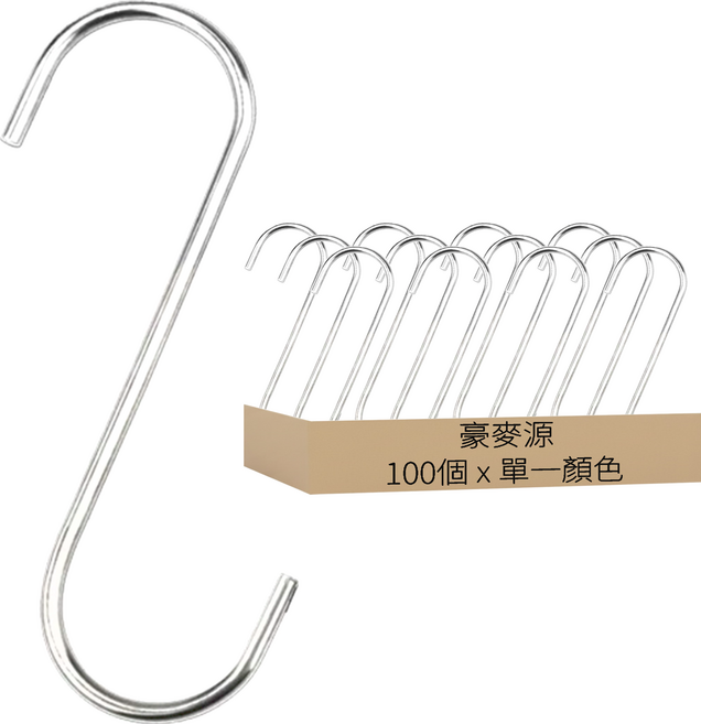 豪麥源 S型掛勾 11cm, 100個, 銀色
