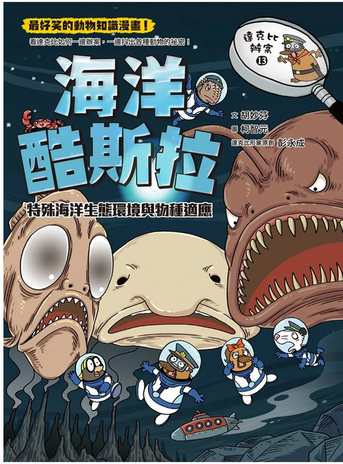 達克比辦案13:海洋酷斯拉:特殊海洋生態環境與物種適應 17 x 23cm 11歲以上, 達克比辦案, 親子天下, 胡妙芬