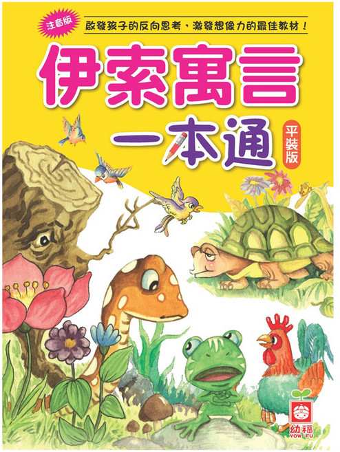 伊索寓言一本通 平裝版, 一本通系列, 幼福文化