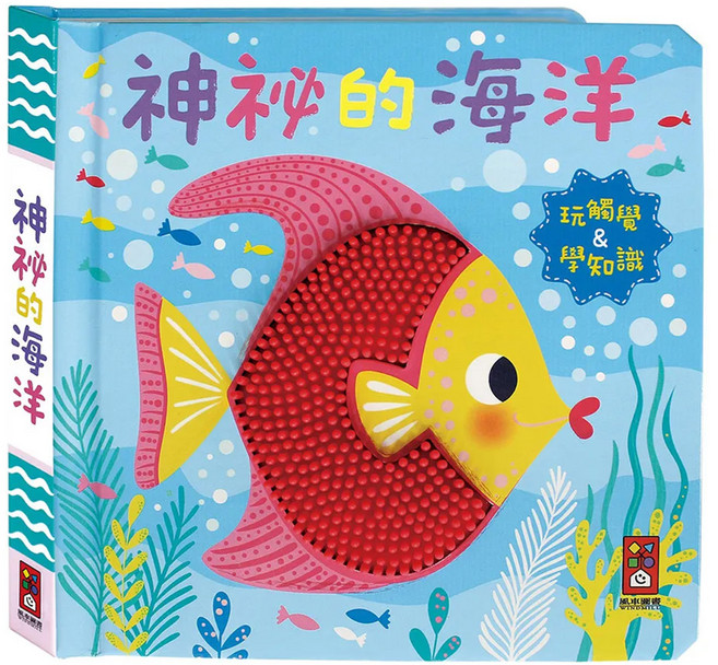 神秘的海洋 觸摸認知書, 精裝