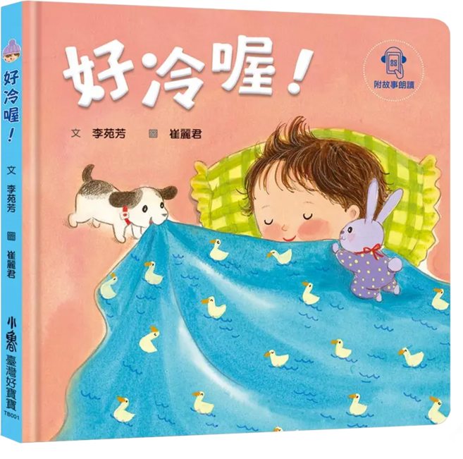 好冷喔 附故事朗讀, 精裝