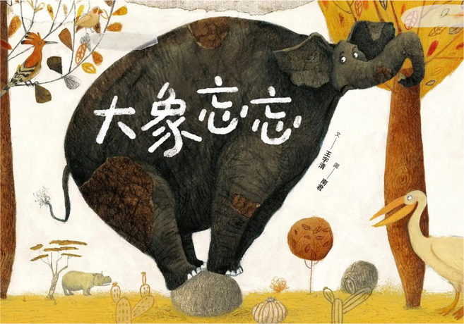 大象忘忘, 精裝