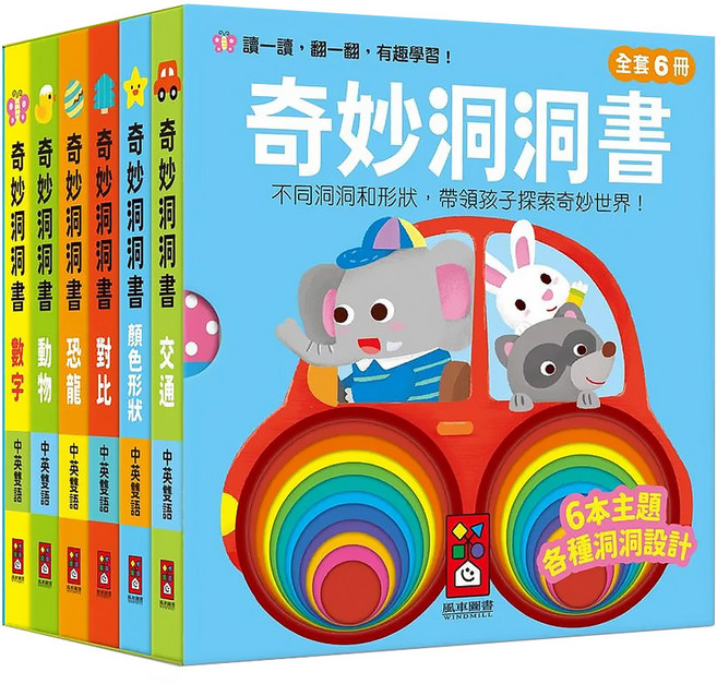 風車圖書 奇妙洞洞書 全套6冊 3歲以上