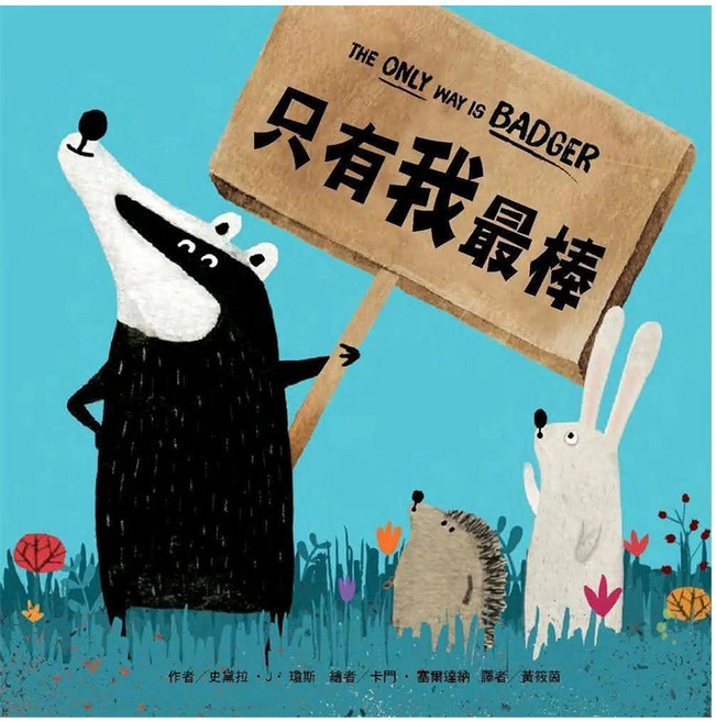 只有我最棒, 精裝