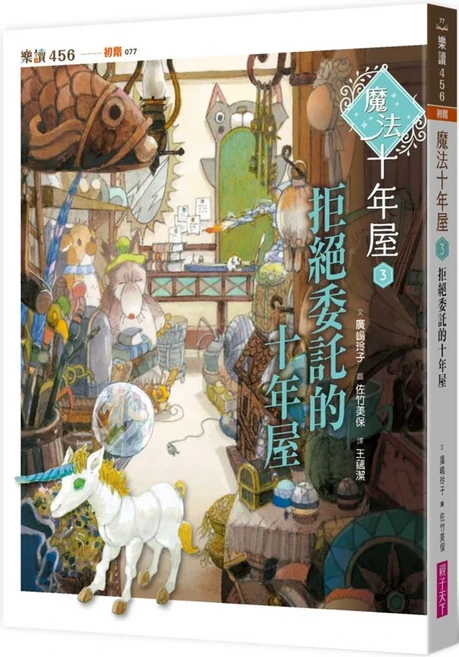 魔法十年屋 3:拒絕委託的十年屋 注音版, 親子天下, 不適用, 廣嶋玲子