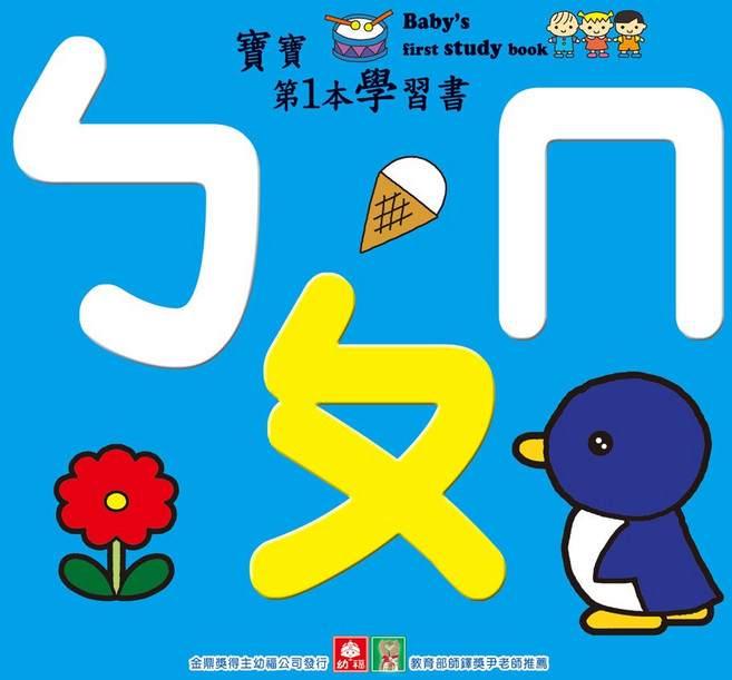 幼福文化 寶寶第1本學習書 ㄅㄆㄇ, 精裝書