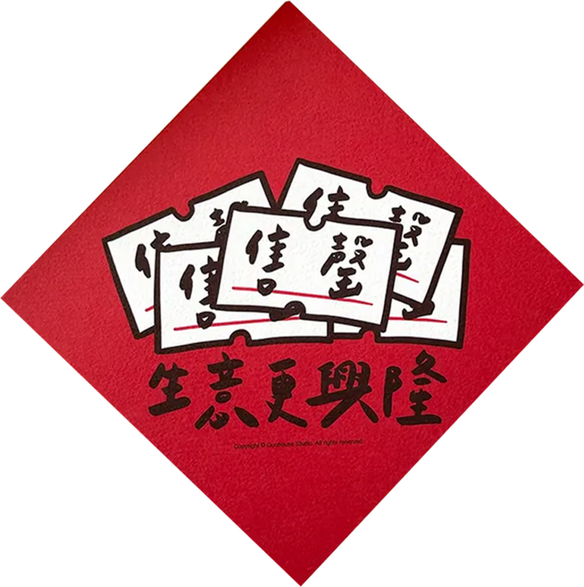 GUOHOUSE STUDIO 郭公館工作室 生意更興隆 春聯 斗方 新年 台灣製 145 x 145mm 紅色 1張