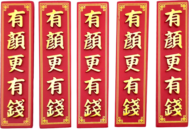 新年冰箱貼 磁鐵 冰箱磁鐵, 有顏更有錢 紅色 + 金色