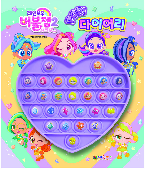 DAEWONKIDS 彩虹泡泡寶石 2 POP 日記本, 單品