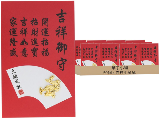吉祥招財御守, 吉祥小金龍, 50個