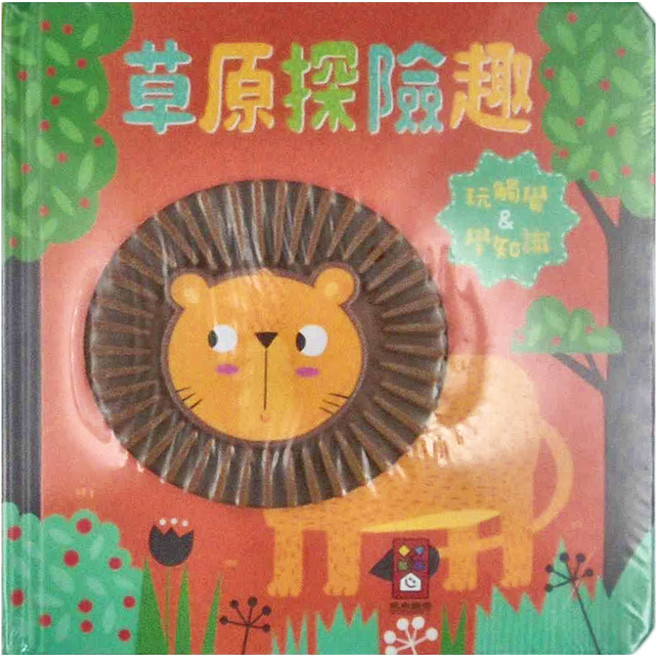 草原探險趣, 觸摸認知書, 風車圖書