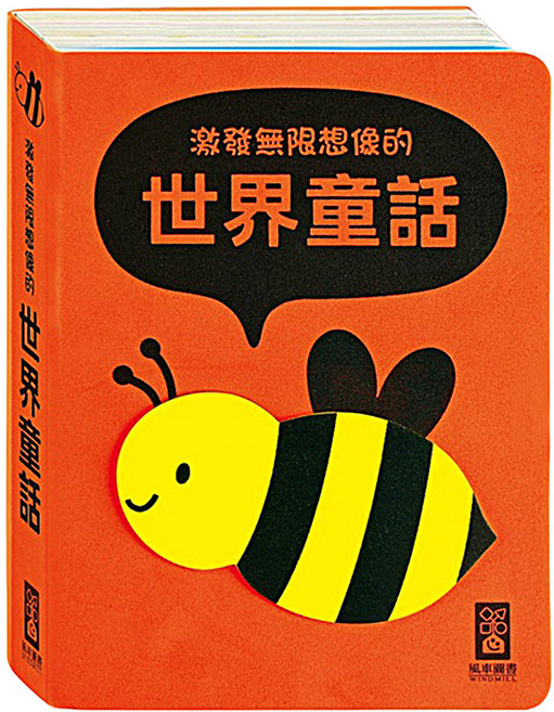 風車圖書 世界童話,激發無限想像, 精裝書
