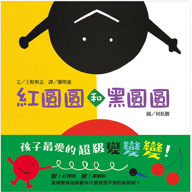 紅圓圓黑圓圓, 精裝