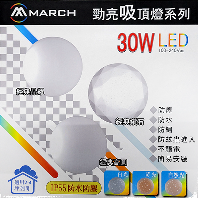 MARCH LED 30W LED勁亮吸頂燈系列 4000K, 經典晶耀 + 自然光