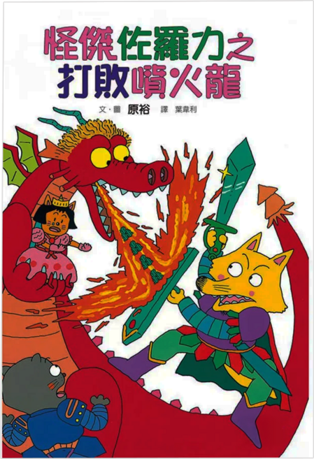 親子天下 怪傑佐羅力:打敗噴火龍, 1本