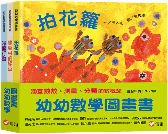 幼幼數學圖畫書組, 拍花籮 + 綠豆村的綠豆 + 滅龍行動, 信誼基金出版社