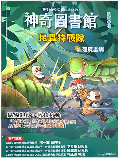 神奇圖書館 昆蟲特戰隊2 殭屍螽蟖, 平裝書