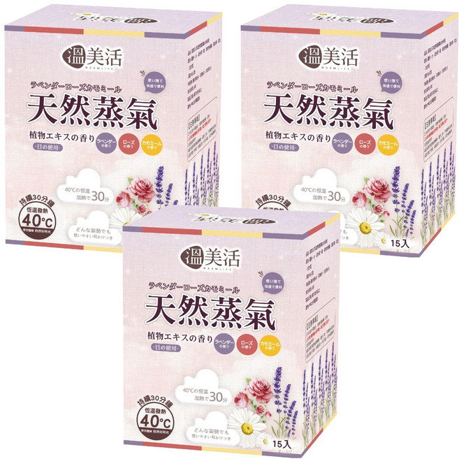 溫美活 蒸氣熱敷眼罩EX升級版 薰衣草 玫瑰 洋甘菊, 3個, 15個裝