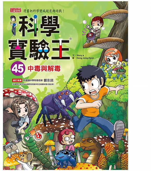 中毒與解毒 科學實驗王45, 平裝書