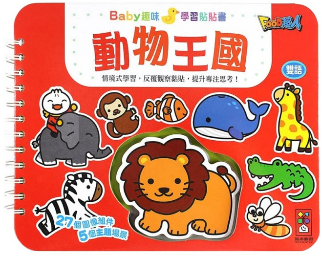 風車圖書 動物王國 Baby趣味學習貼貼書 新版 3歲以上, 平裝, 1本